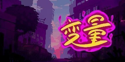 御三家Game-变量