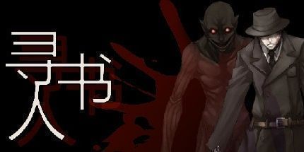 御三家Game-寻书人