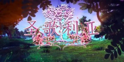 御三家Game-圣歌利亚