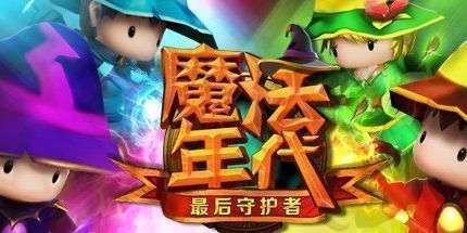 御三家Game-魔法年代：最后守护者