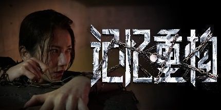 御三家Game-记忆重构