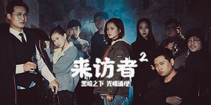 御三家Game-来访者2