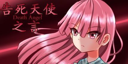 御三家Game-告死天使之言