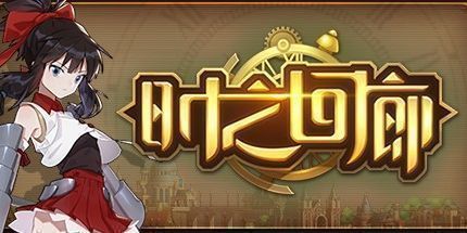 御三家Game-时之回廊