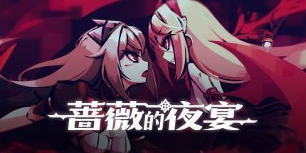 御三家Game-蔷薇的夜宴