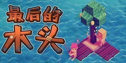 御三家Game-最后的木头