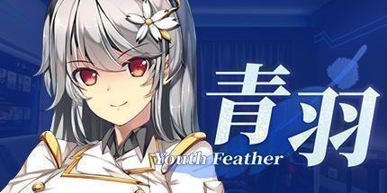 御三家Game-青羽