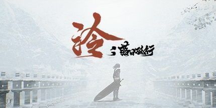 御三家Game-泠：落日孤行
