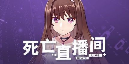 御三家Game-死亡直播间