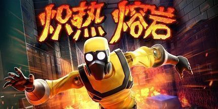 御三家Game-炽热熔岩