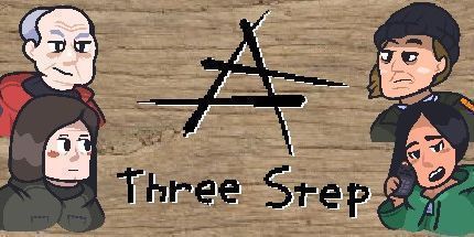 御三家Game-三步