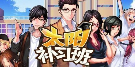 御三家Game-太阳补习班