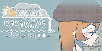 御三家Game-听能力搜查官2