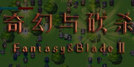 御三家Game-奇幻与砍杀2