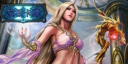 御三家Game-究极卡牌决斗2