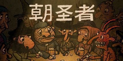 御三家Game-朝圣者