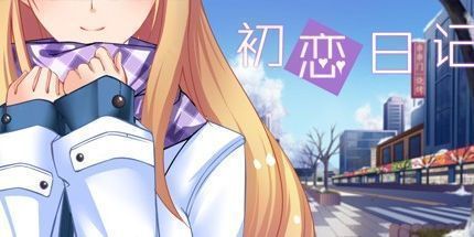 御三家Game-初恋日记