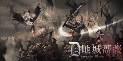 御三家Game-地城蔷薇