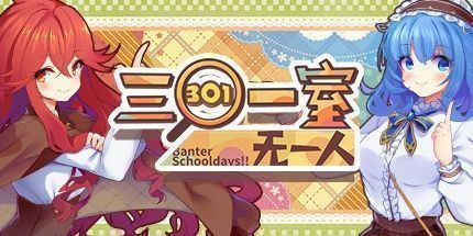 御三家Game-三〇一室无一人