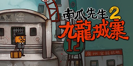 御三家Game-南瓜先生2：九龙城寨