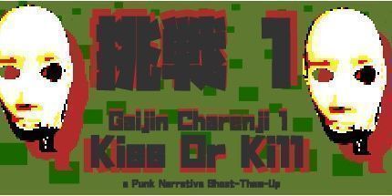 御三家Game-盖金·查伦吉1：吻或杀