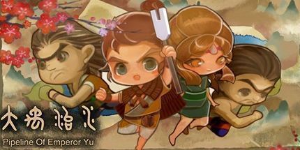 御三家Game-大禹治水