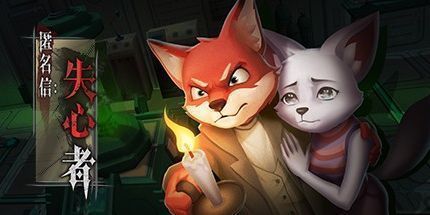 御三家Game-匿名信：失心者