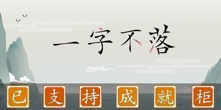 御三家Game-一字不落