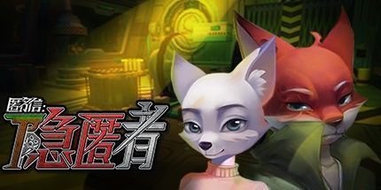 御三家Game-匿名信：隐匿者