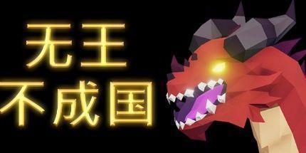 御三家Game-没有国王没有王国