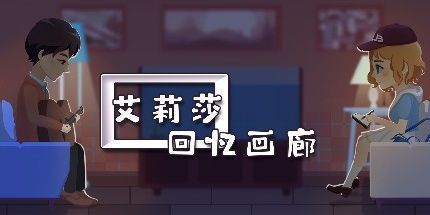 御三家Game-艾莉莎：回忆画廊