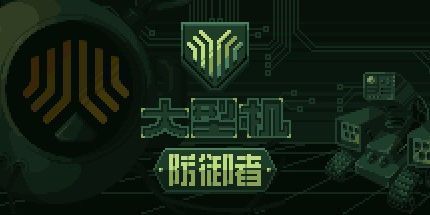 御三家Game-主机保卫队