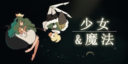 御三家Game-少女与魔法