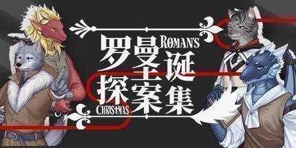 御三家Game-罗曼圣诞探案集