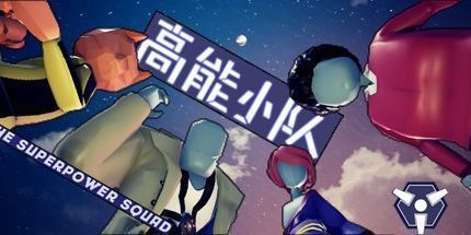 御三家Game-高能小队