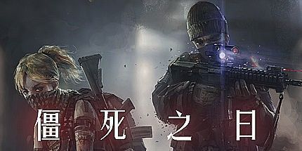 御三家Game-僵死之日