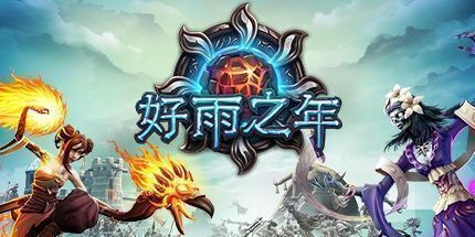 御三家Game-好雨之年