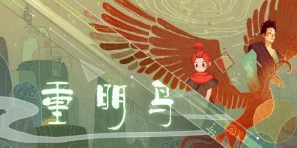 御三家Game-重明鸟