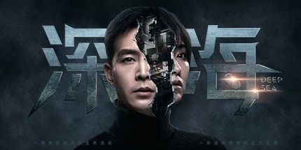 御三家Game-深海：即刻抉择