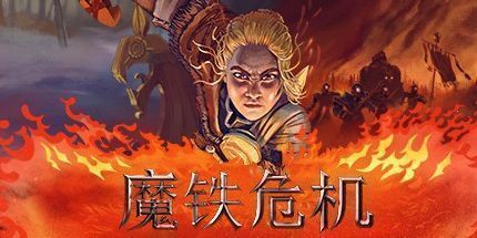 御三家Game-钢铁危机