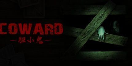 御三家Game-胆小鬼