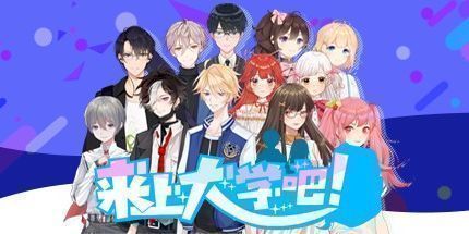 御三家Game-来上大学吧！