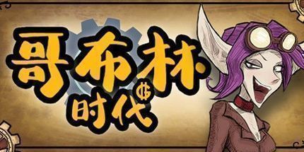 御三家Game-哥布林时代