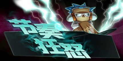 御三家Game-节奏狂怒