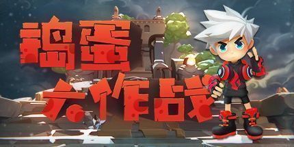 御三家Game-捣蛋大作战