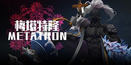 御三家Game-梅塔特隆