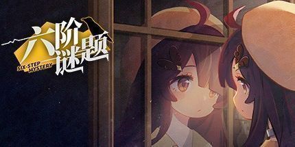 御三家Game-六阶谜题