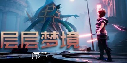 御三家Game-层层梦境：序章