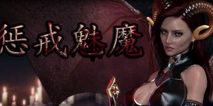 御三家Game-惩戒：魅魔