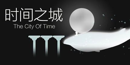 御三家Game-时间之城